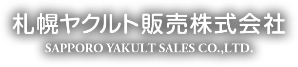 人も地球も健康に Yakult 札幌ヤクルト販売会社