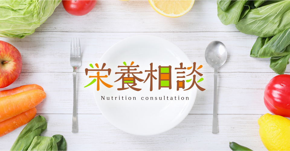 栄養相談