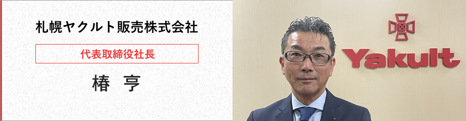 札幌ヤクルト販売株式会社代表取締役社長　柴田郁