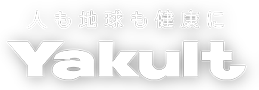 人も地球も健康に Yakult