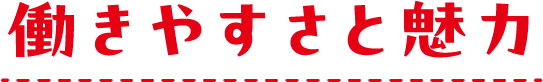 働きやすさと魅力